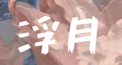 浮月🌙床边故事