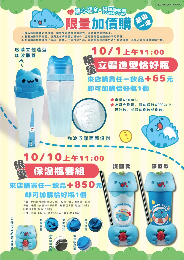 圖說：網友不斷敲碗的「立體造型恰好瓶」與「保溫瓶套組」隆重登場。（資料來源：清心福全）