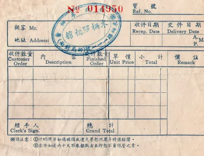 阿公退伍後，擔任師傅的木柵照相館之空白收據單。