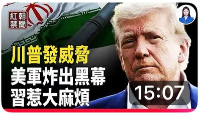 希望之聲TV-【紅朝禁聞】