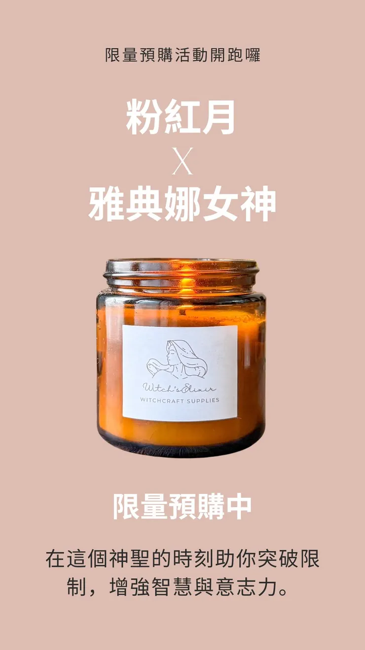 粉紅月限定蠟燭預購中