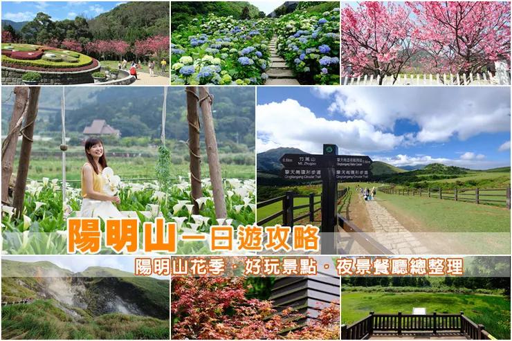 【台北陽明山景點推薦】2023陽明山一日遊好玩景點地圖&夜景餐廳全攻