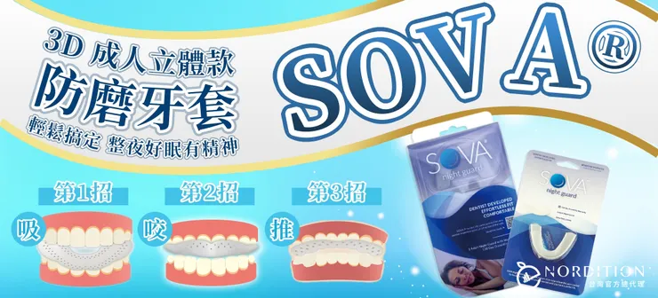 SOVA® 3D立體防磨牙牙套 ▂ 吸推咬