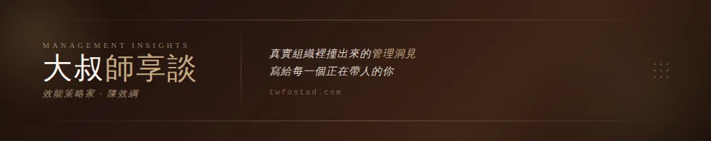 大叔師享談｜陳效綱