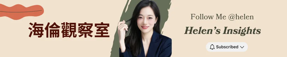 海倫觀察室 Helen's Insights