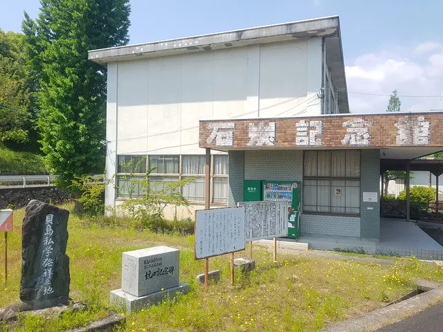 宮若市石炭紀念館的入口處