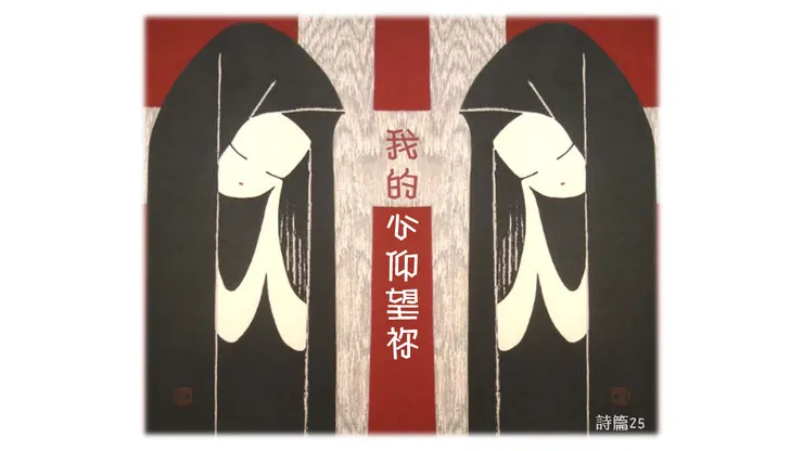 詩篇 25: 我的心仰望祢| Psalm 25: My soul is lifted up to YOU