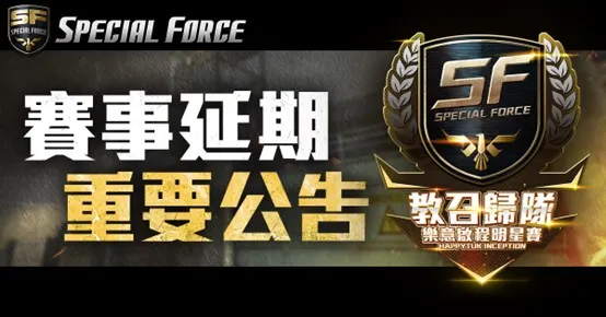 《Special Force Online》延期公告