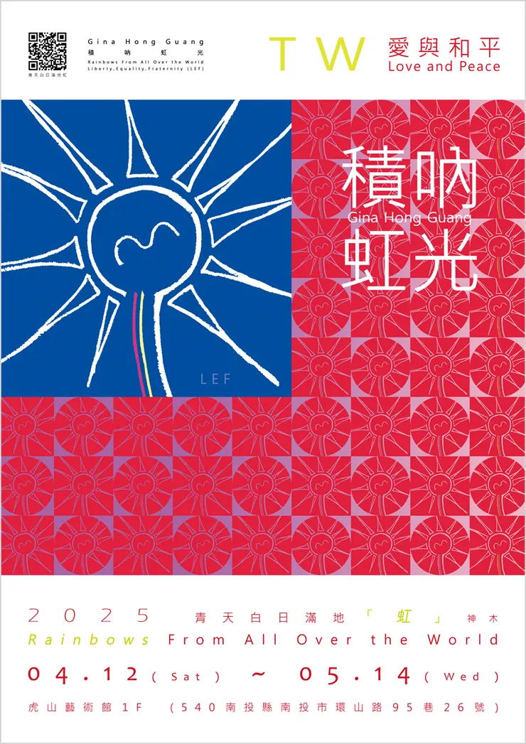 主視覺設計理念：希望世界可以看得到TW的真、善、美 「愛與和平，青天白日滿地虹」。TW｜Love and Peace : Rainbows From All Over the World - Gina Hong Guang（LEF）