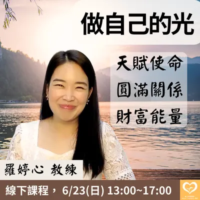 做自己的光，連結最高版本的自己！(實體課程)