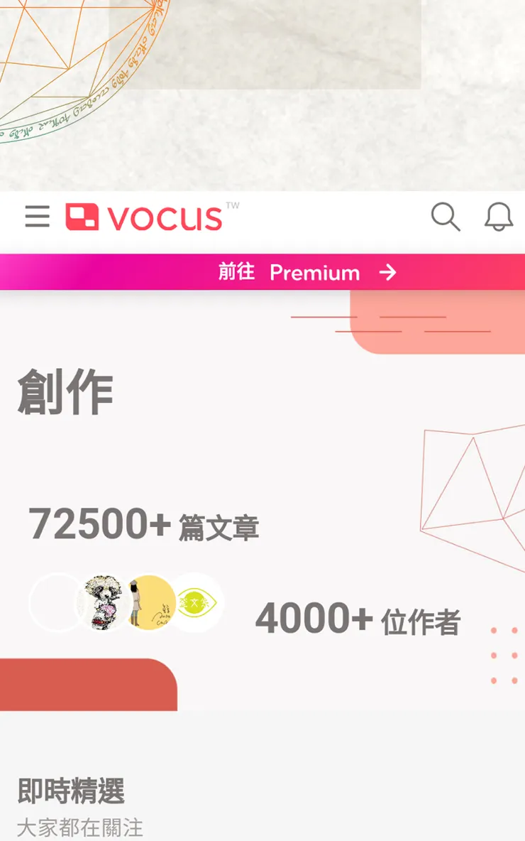vocus｜新世代的創作平台