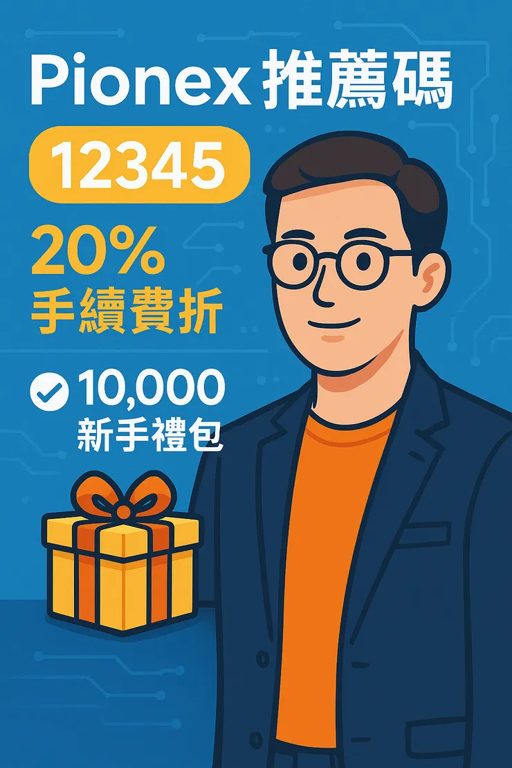 確認使用派網推薦碼「12345」後，享現貨與合約 20% 手續費折扣優惠