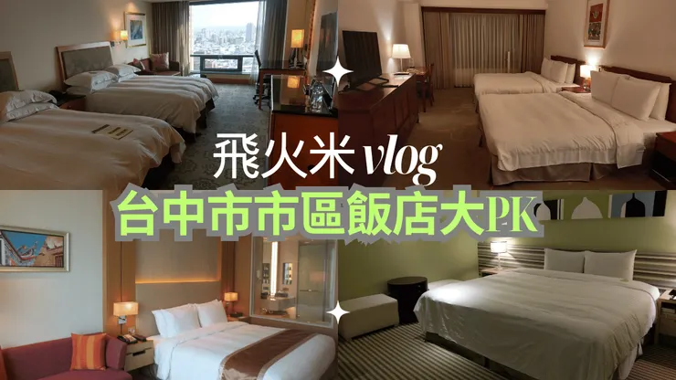 以上這四張照片都是我在台中住過的飯店!都很不賴!