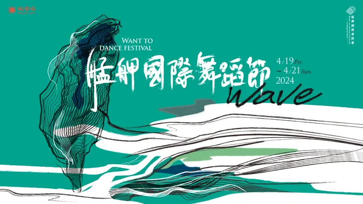 2024艋舺國際舞蹈節