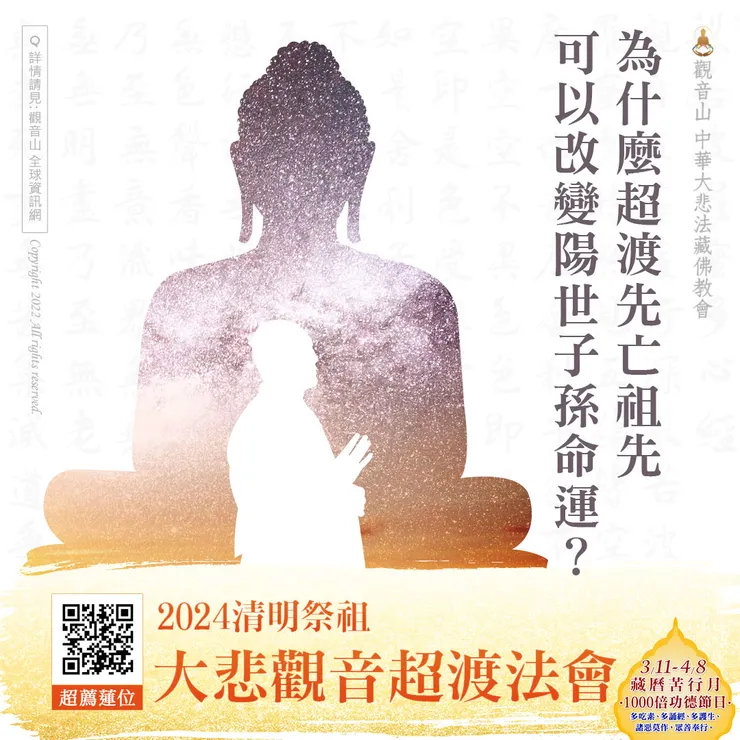 為什麼超渡先亡祖先可以改變陽世子孫命運？