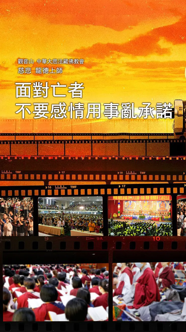 慈悲 龍德上師開示：面對亡者不要感情用事亂承諾