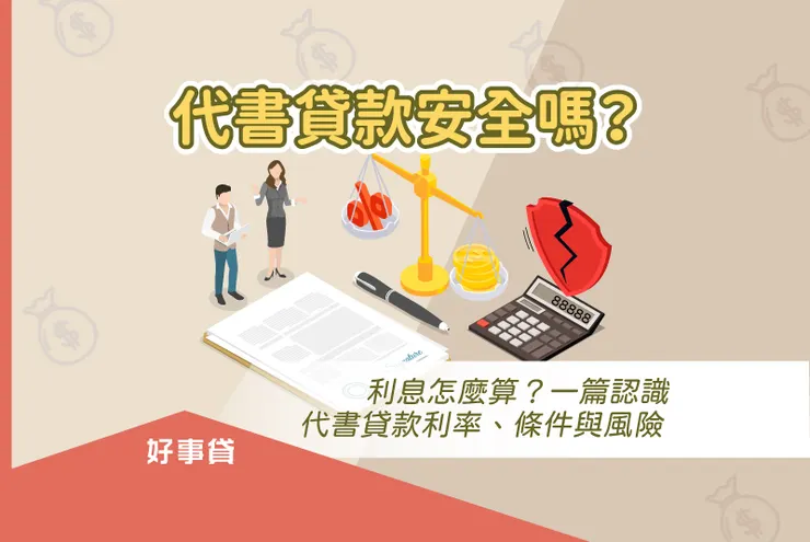 代書貸款安全嗎?利息怎麼算?一篇認識代書貸款利率、條件與風險