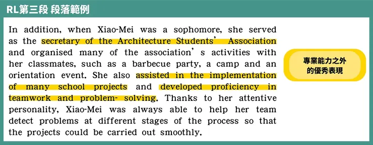 留學推薦信範例｜第三段：描述你的優秀表現（人際互動或其他加分事項)）