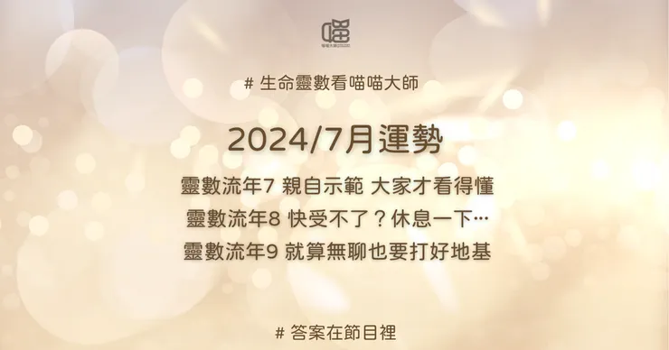 生命靈數流年7、流年8、流年9的7月運勢