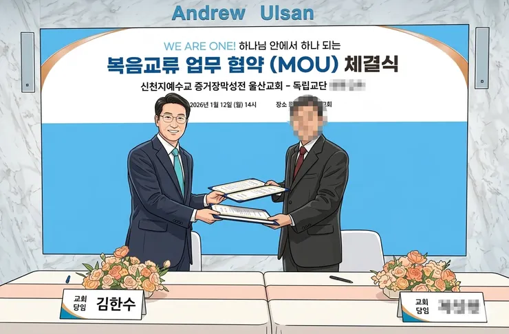 1 月12 日，新天地蔚山教會與一間獨立教派教會舉行協議（MOU）簽署儀式並合影留念。（圖片：新天地蔚山教會提供）