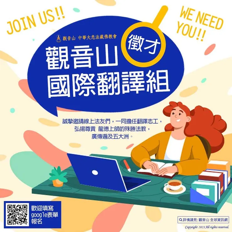 觀音山 國際翻譯組徵才!