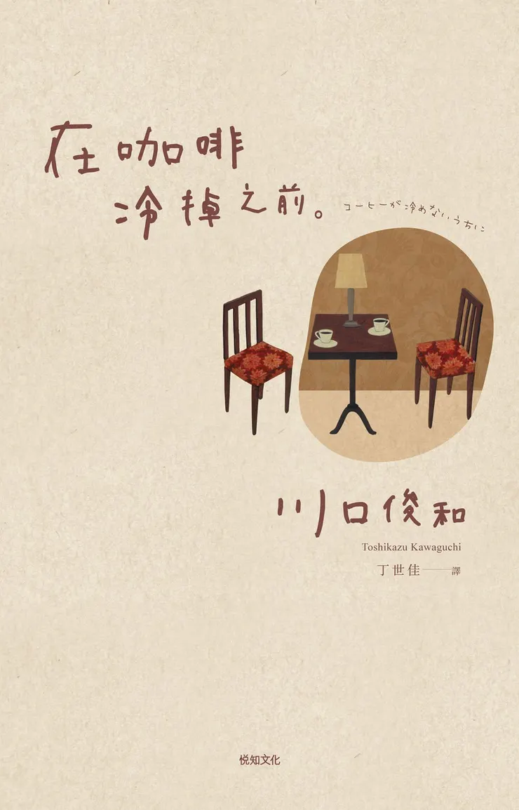 在咖啡冷掉之前-川口俊和-悅知文化
