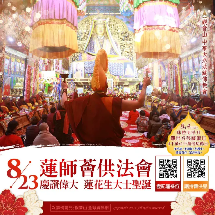 8月23日 蓮師薈供法會