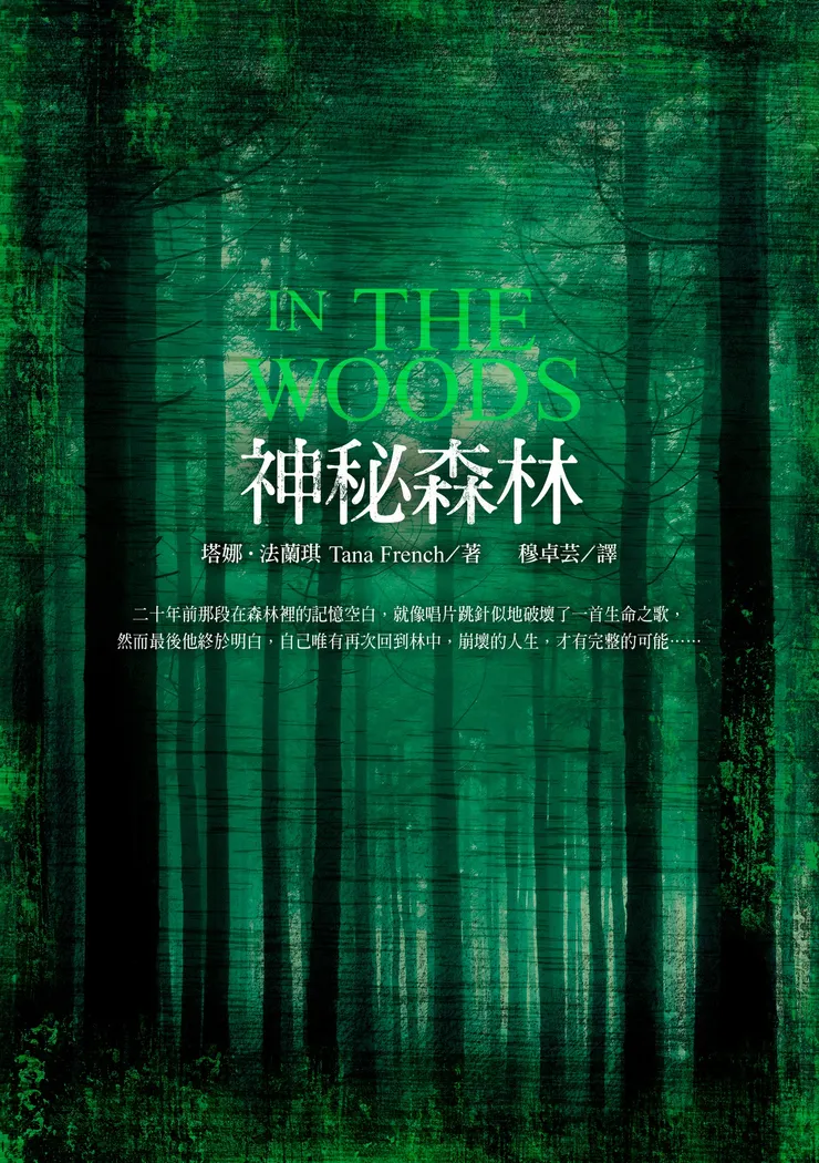《神秘森林》繁體中文版書封