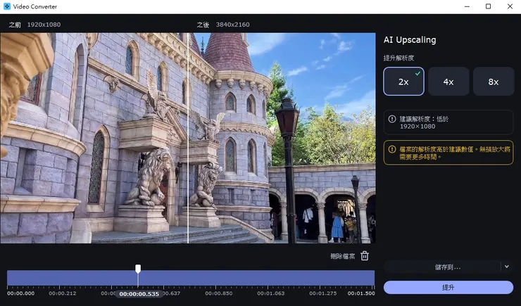 想把影片無損放大也沒問題，可使用AI無損畫質放大。