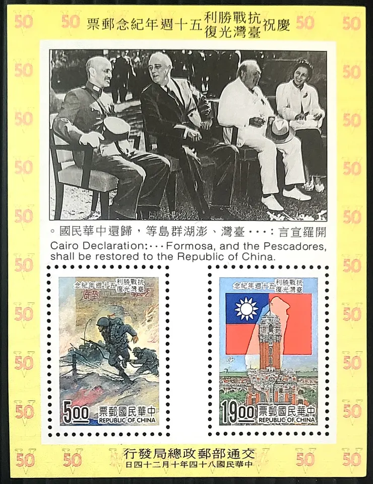 台灣發行「抗日戰爭勝利五十週年」郵票  (李建崑攝影)