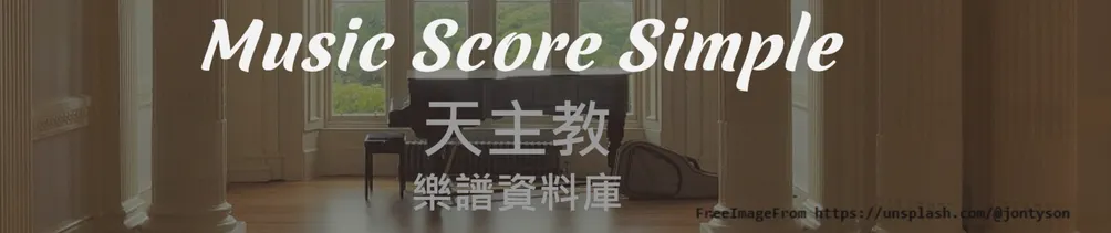 MusicScoreSimple天主教樂譜資料庫的沙龍