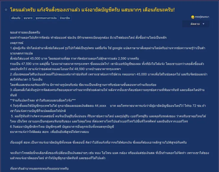 【原文】Pantip-โดนแล้วครับ แก๊งจีนสั่งของเราแล้ว แจ้งอายัดบัญชีครับ แสบมากๆ เตือนภัยนะครับ!