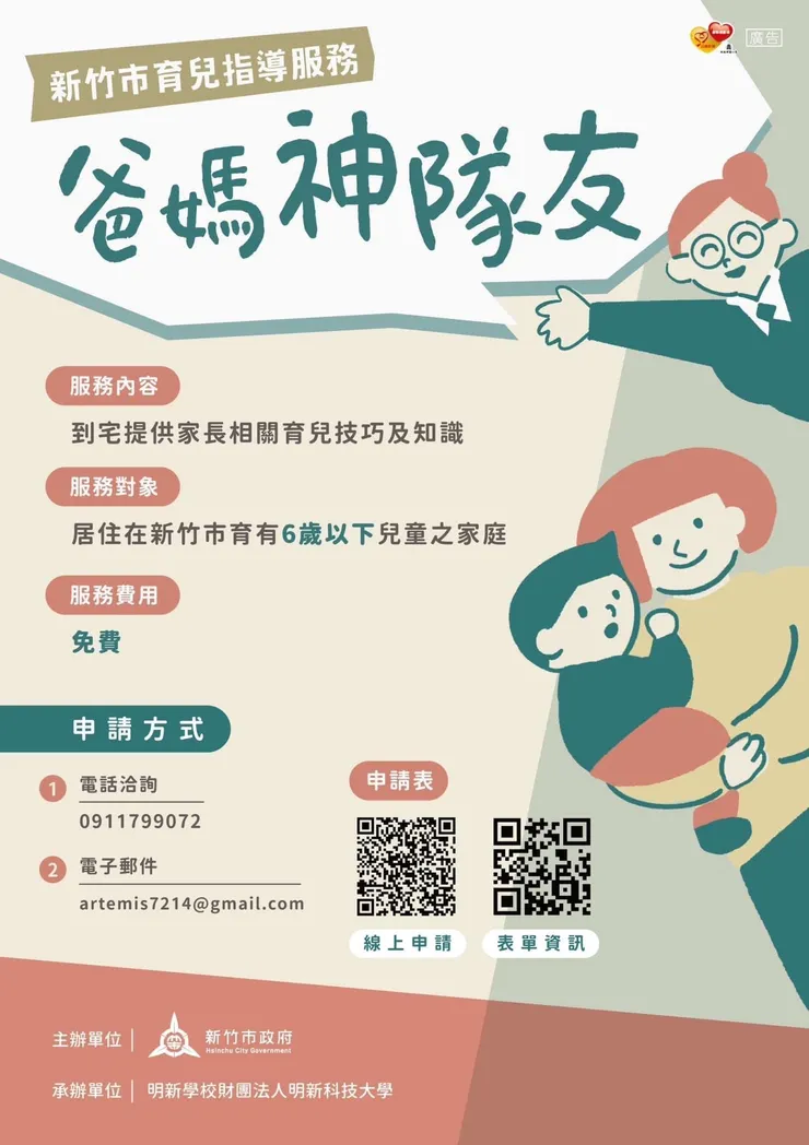 新竹市政府推出爸媽神隊友服務