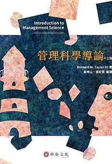 管理科學導論