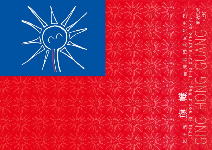 《會吵架的大房子與碰得到雲的高塔》 這不是旗幟，而是我們共同的天空。