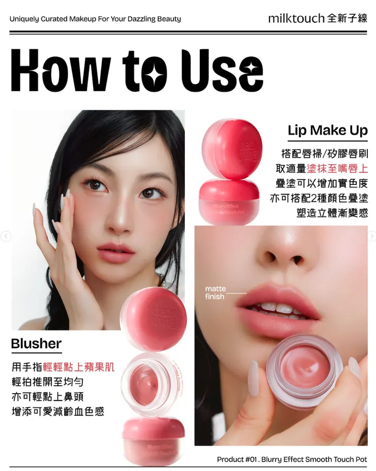  Milk Touch Blurry Effect Smooth Touch Pot 產品試色圖​