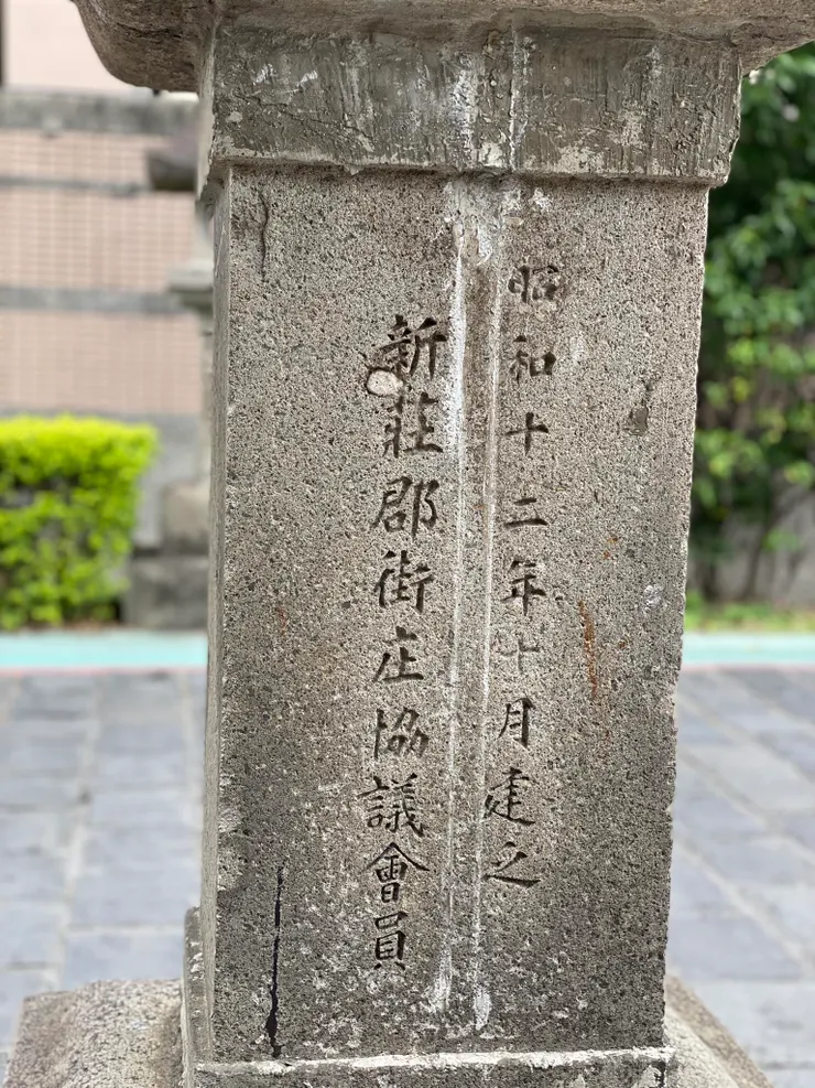 石燈籠底下刻字