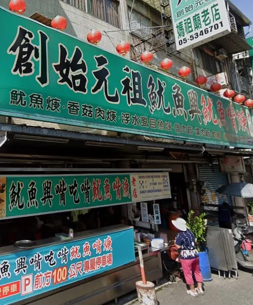 魷魚興魷魚嘴羹店鋪外觀(擷取自google地圖))