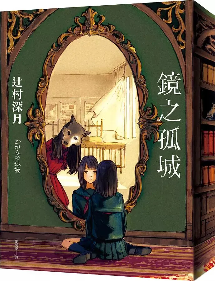 《鏡之孤城》繁體中文版狼少女X鏡世界雙面書衣