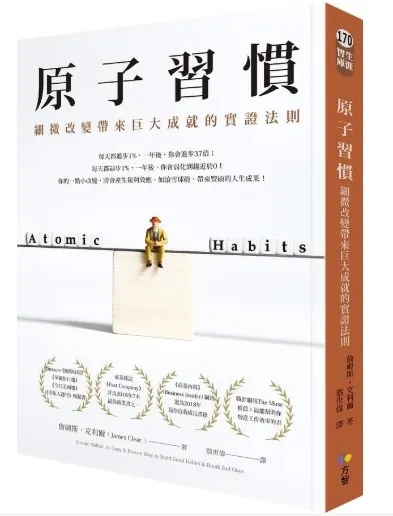 原子習慣