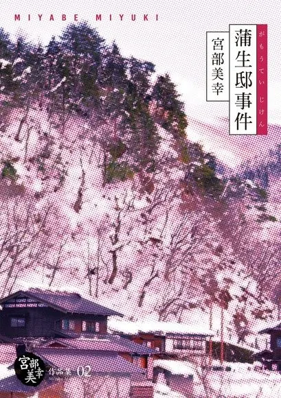 蒲生邸事件 ︳宮部美幸