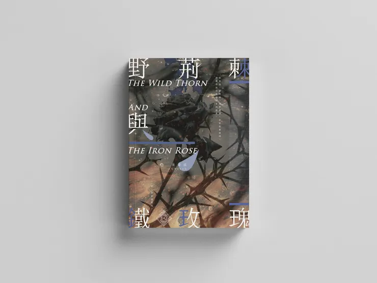 《 野 荊 棘 與 鐵 玫 瑰 》 書 籍 封 面 Mockup 版 本 