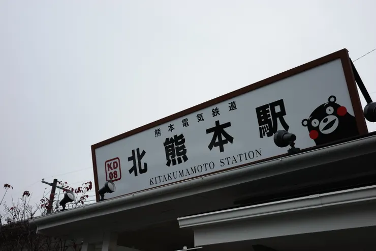 到達目的地北熊本車站