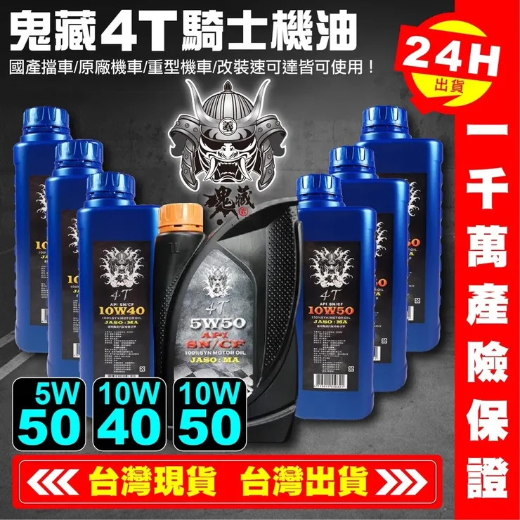 【艾瑞森】鬼藏4T騎士機油