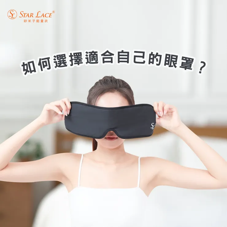 眼罩選擇指南：如何找到適合自己的優質眼罩！