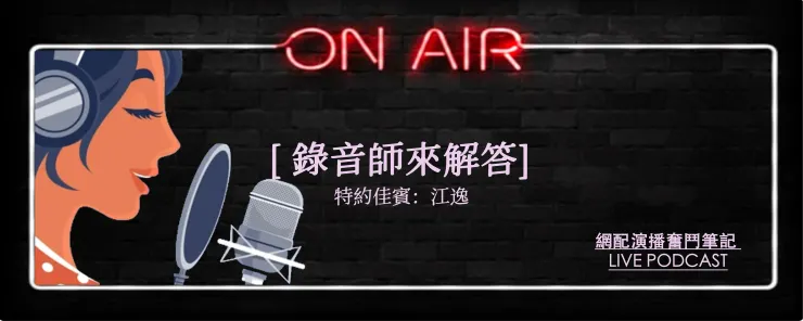 《錄音師來解答》-網配演播奮鬥筆記