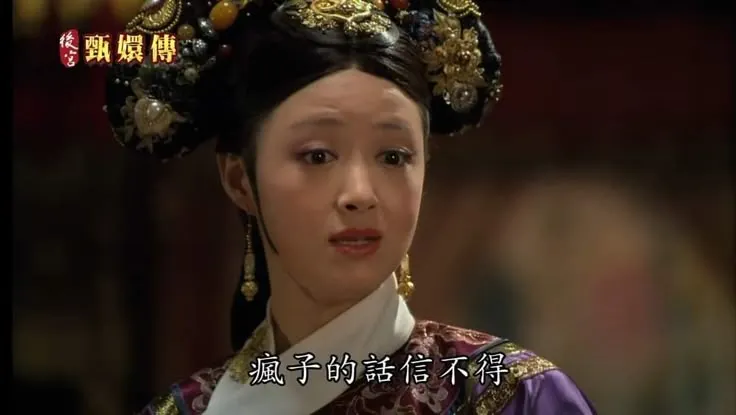 看到這，你是不是想起那個你不再來往的奇怪朋友（？）圖片取自後宮甄嬛傳。