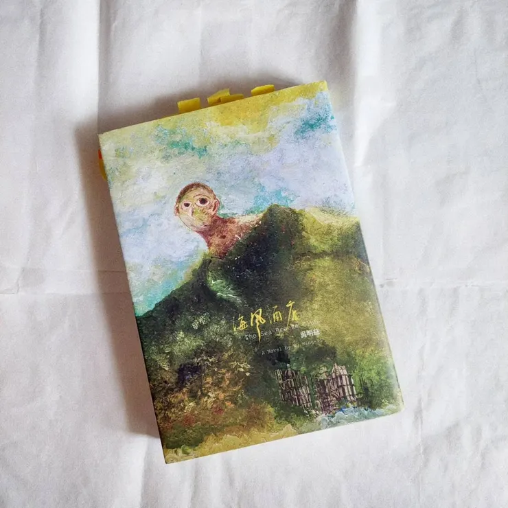 《海風酒店》與吸過無數次水的宣紙與索引標籤貼