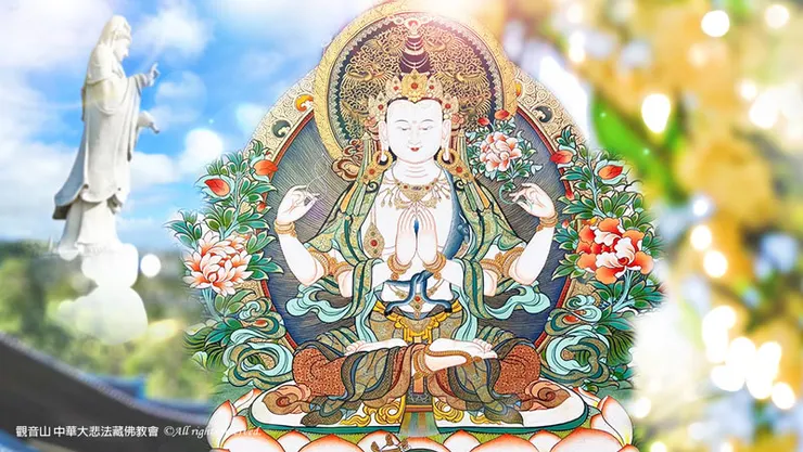 慶讚 觀世音菩薩出家紀念日 四臂觀音祛病淨業暨薈供法會