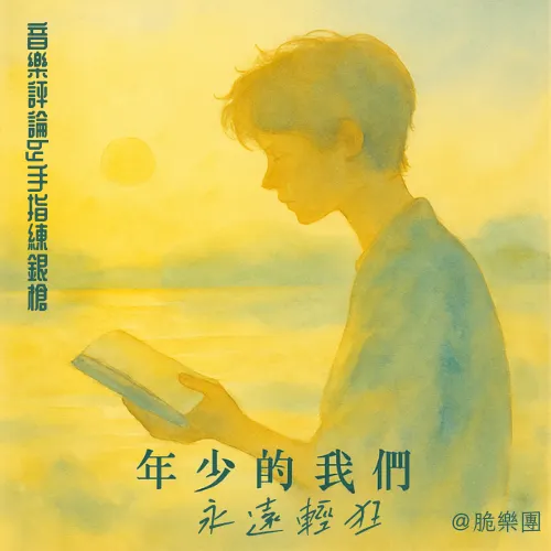 聆聽:年少的我們永遠輕狂(Crispy脆樂團)